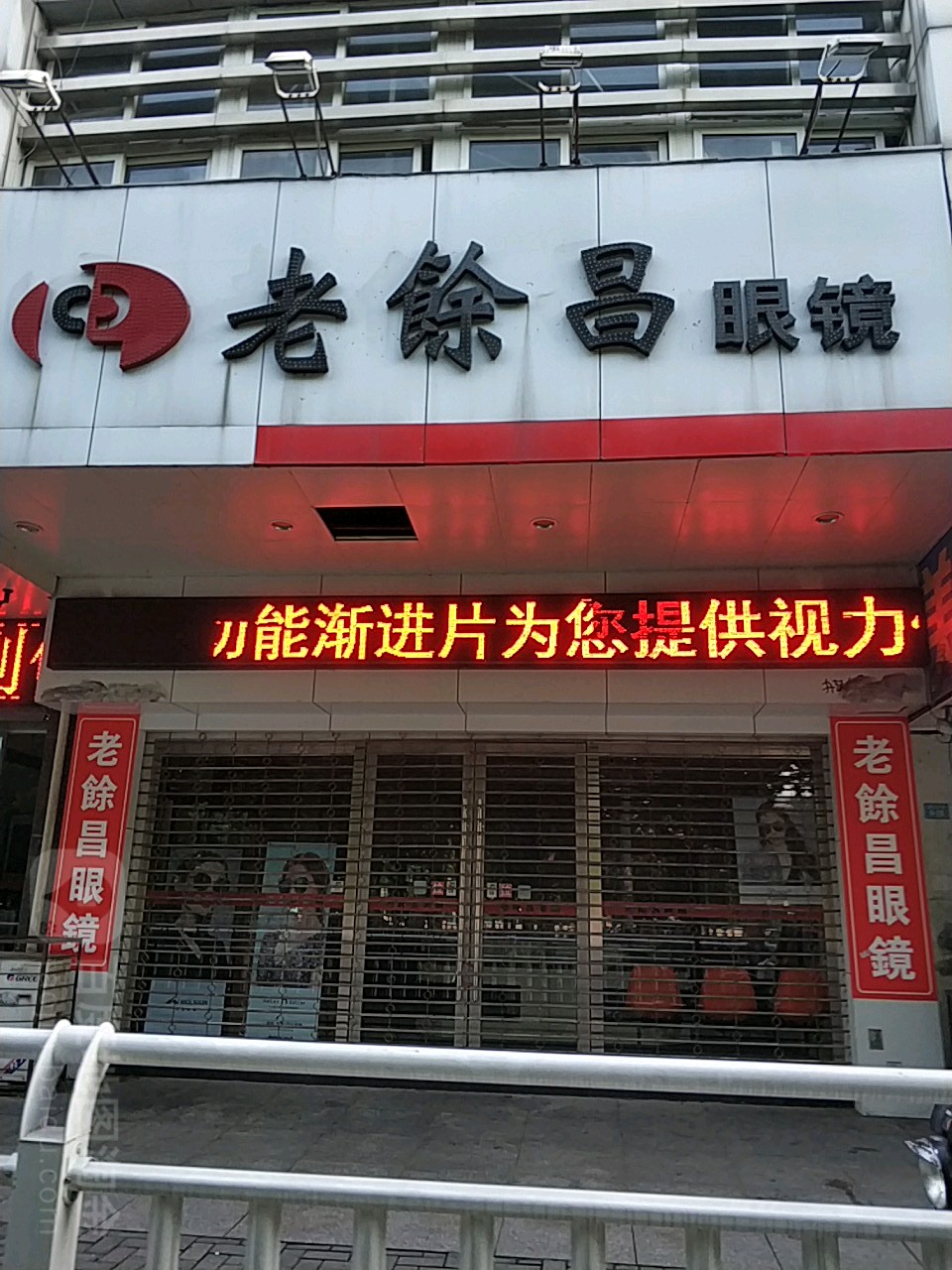 老余昌眼睛(师大一店)