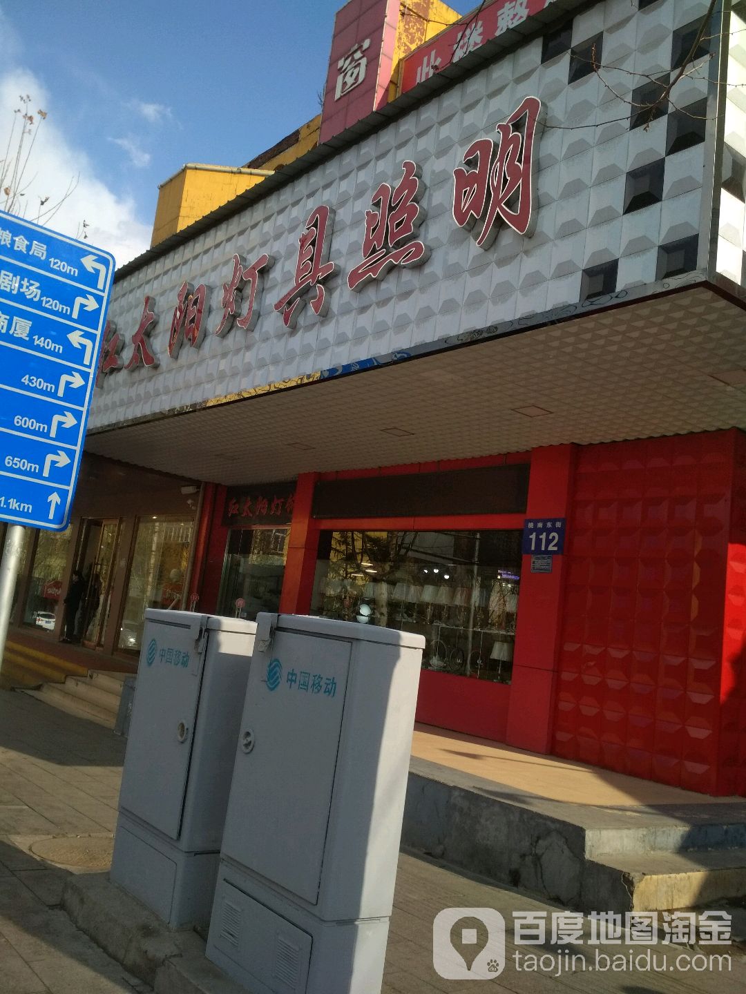 红太阳灯具照明(黑桥店)