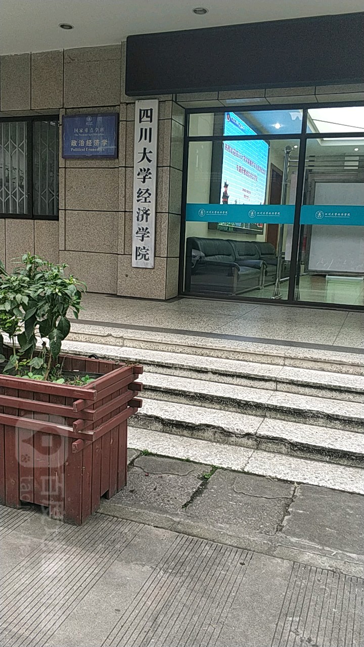 四川大学-经济学院