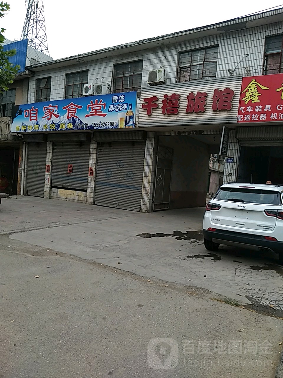 天喜旅馆