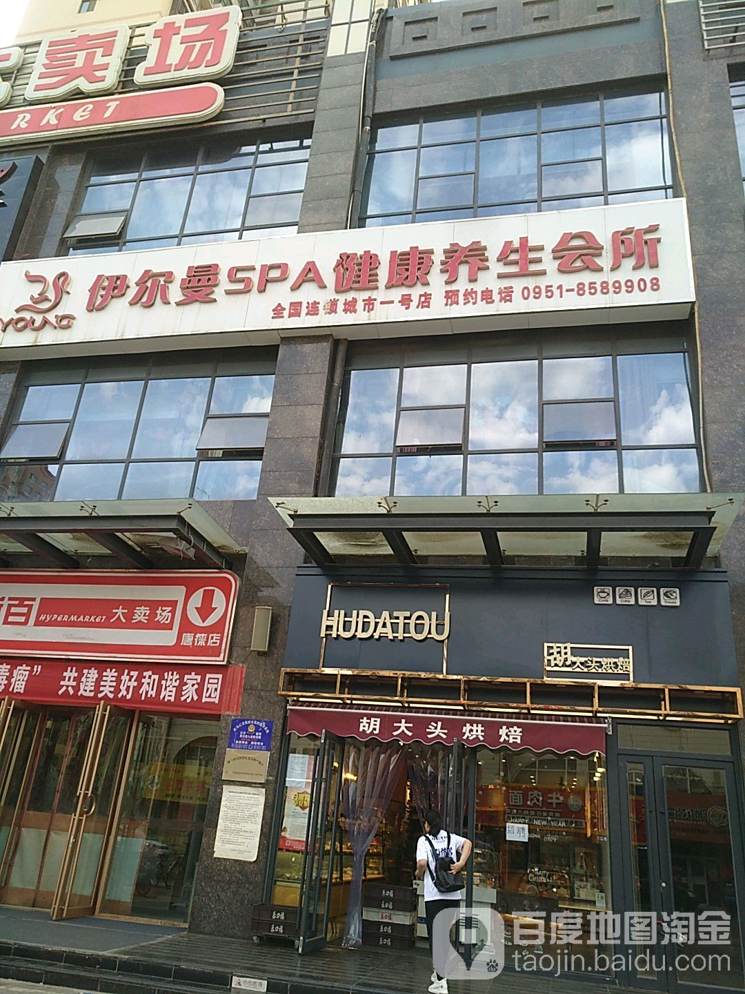 伊尔曼SPA健康养生会所(城市一号店)