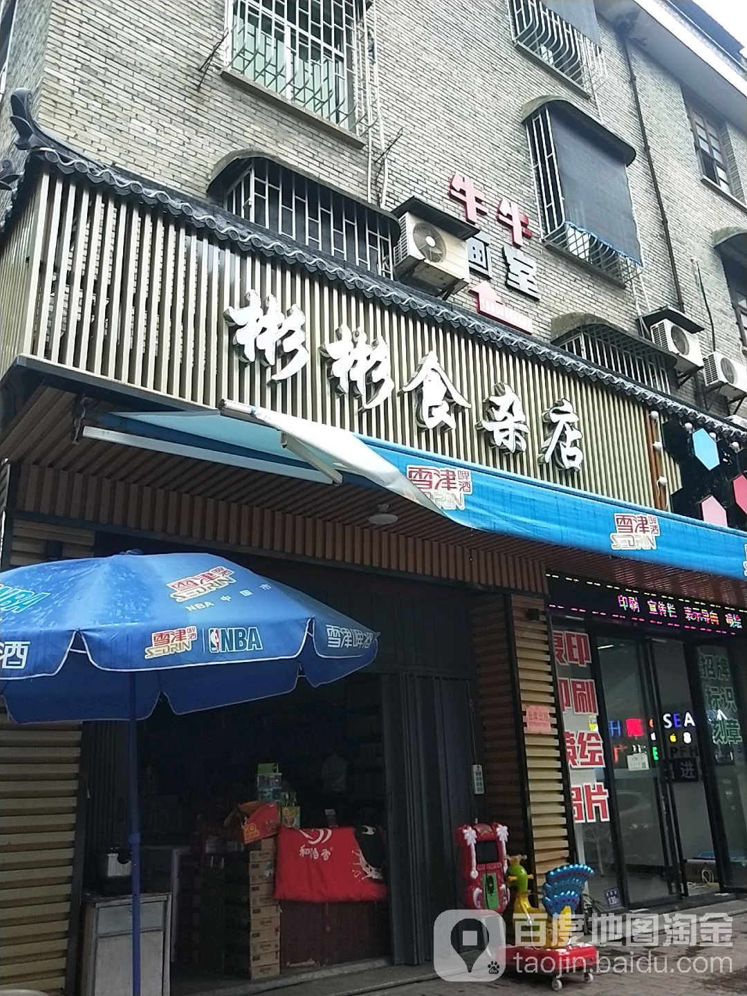 彬滨食杂店