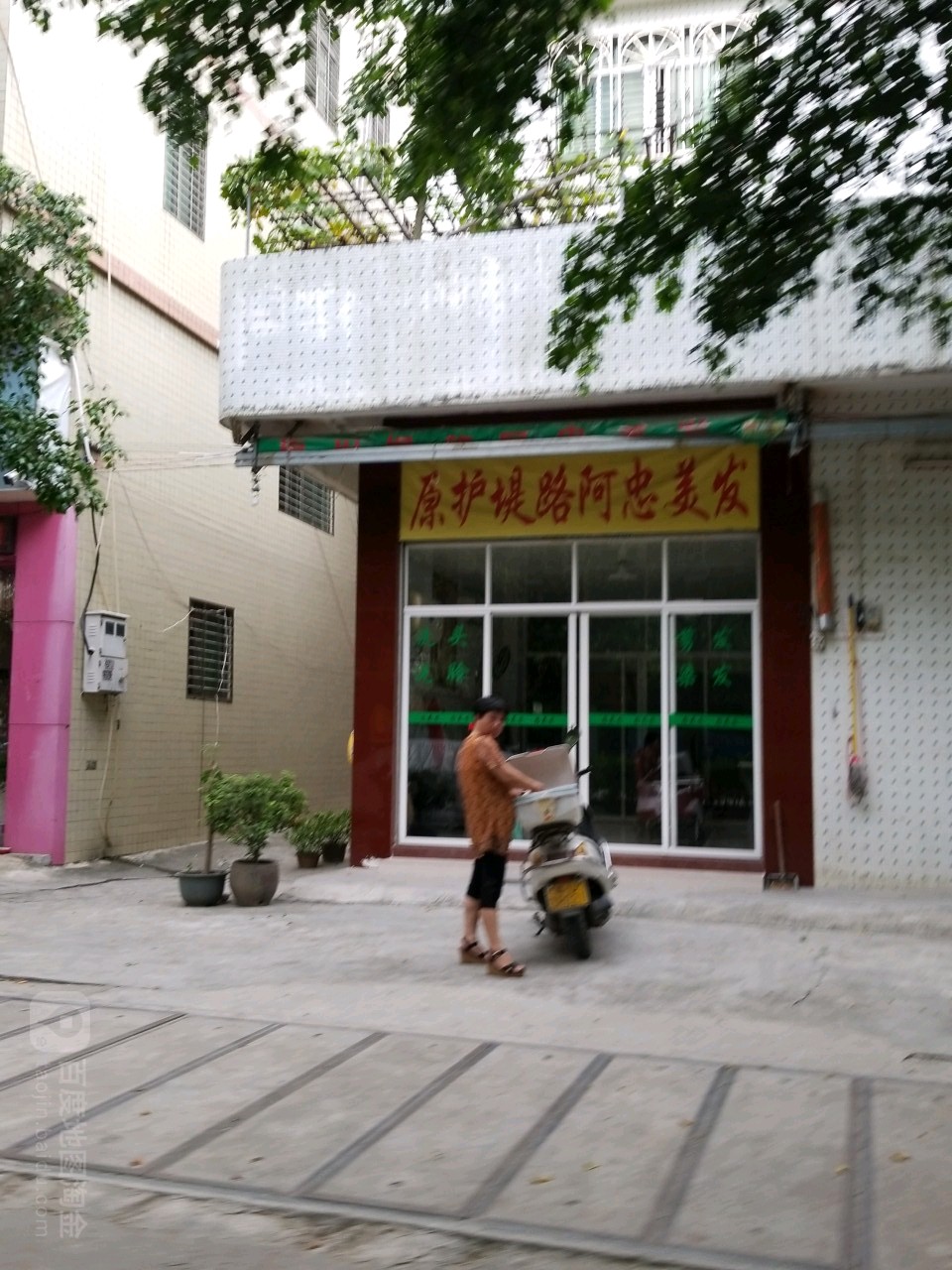 原护河堤阿忠美发