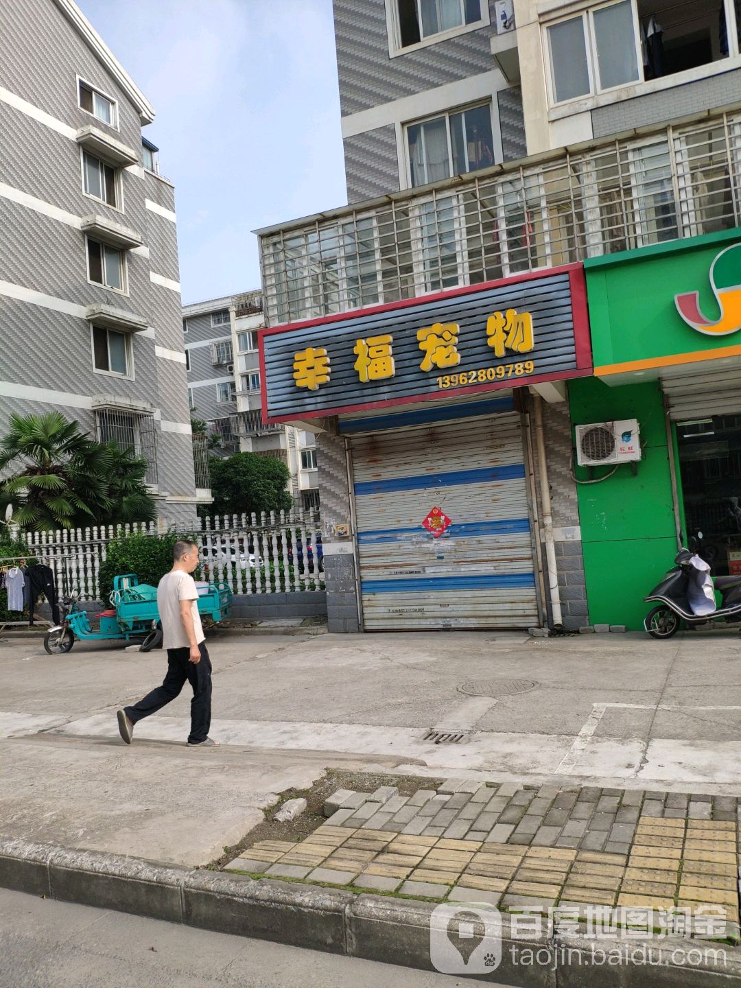 幸福宠物(通刘公路店)