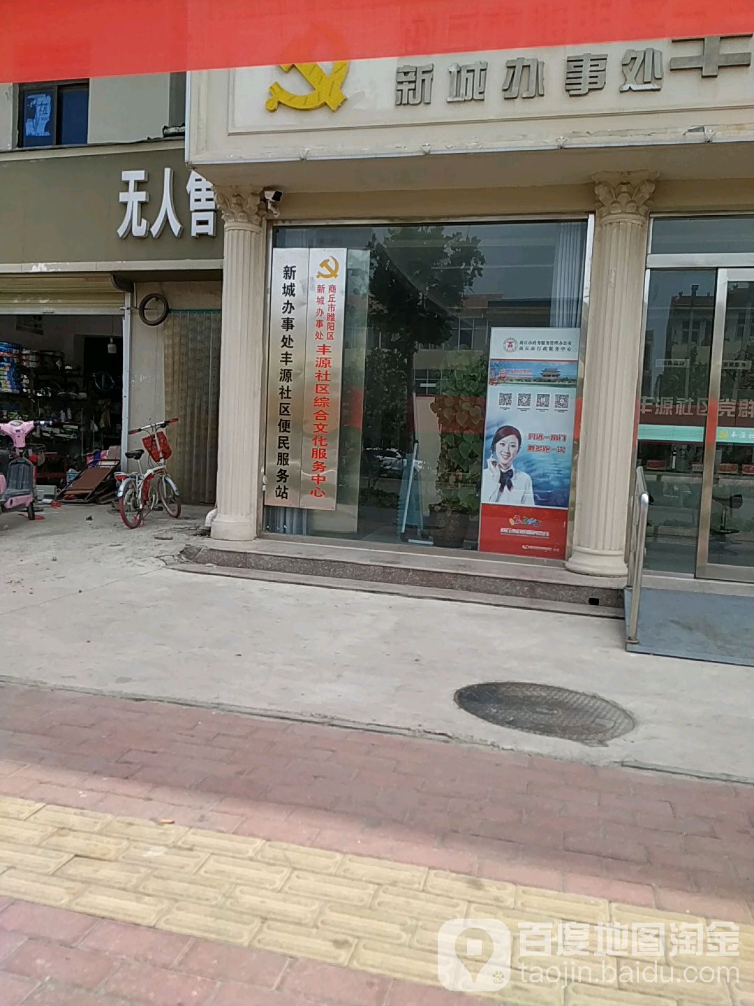 丰源社区居委会