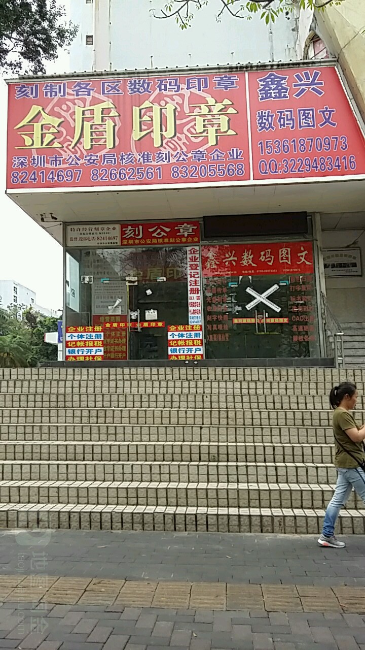 金盾印章 八卦路店 电话 路线 公交 地址 地图 预定 价格 团购 优惠 金盾印章 八卦路店 在哪 怎么走 深圳生活服务
