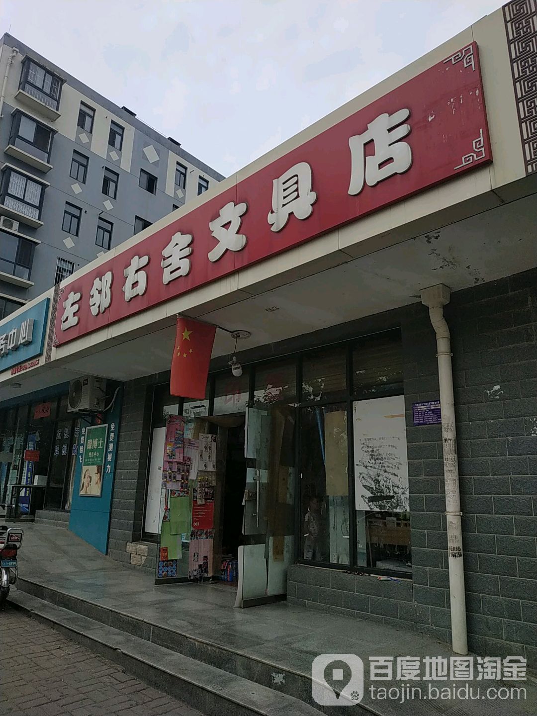 左邻右舍文具店(万润城市花园西南)