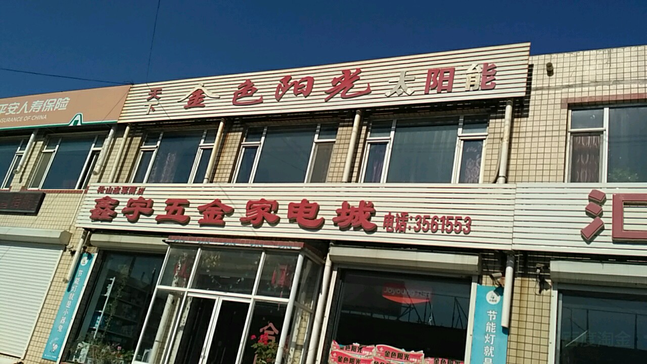 鑫宇五金厂电城