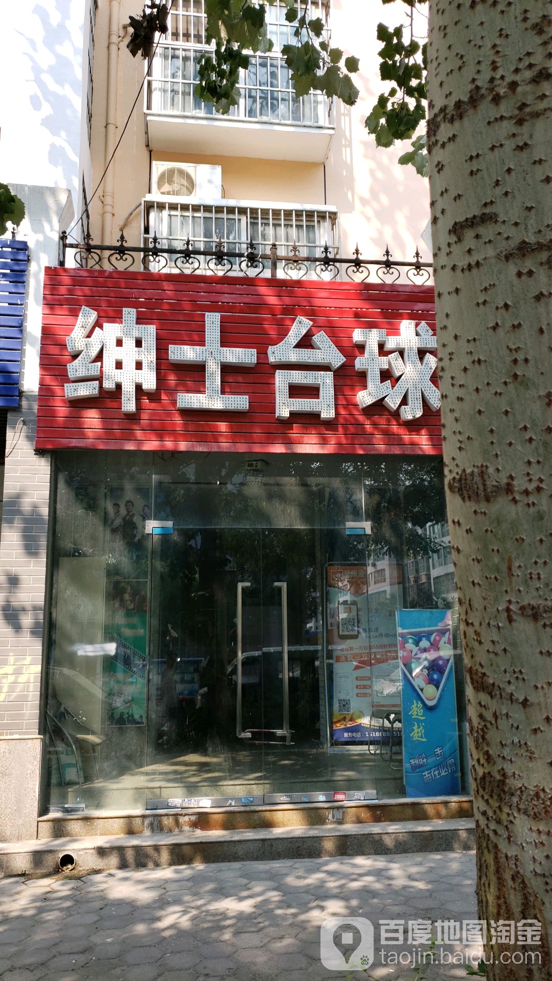 绅事台球(鸿源南街店)