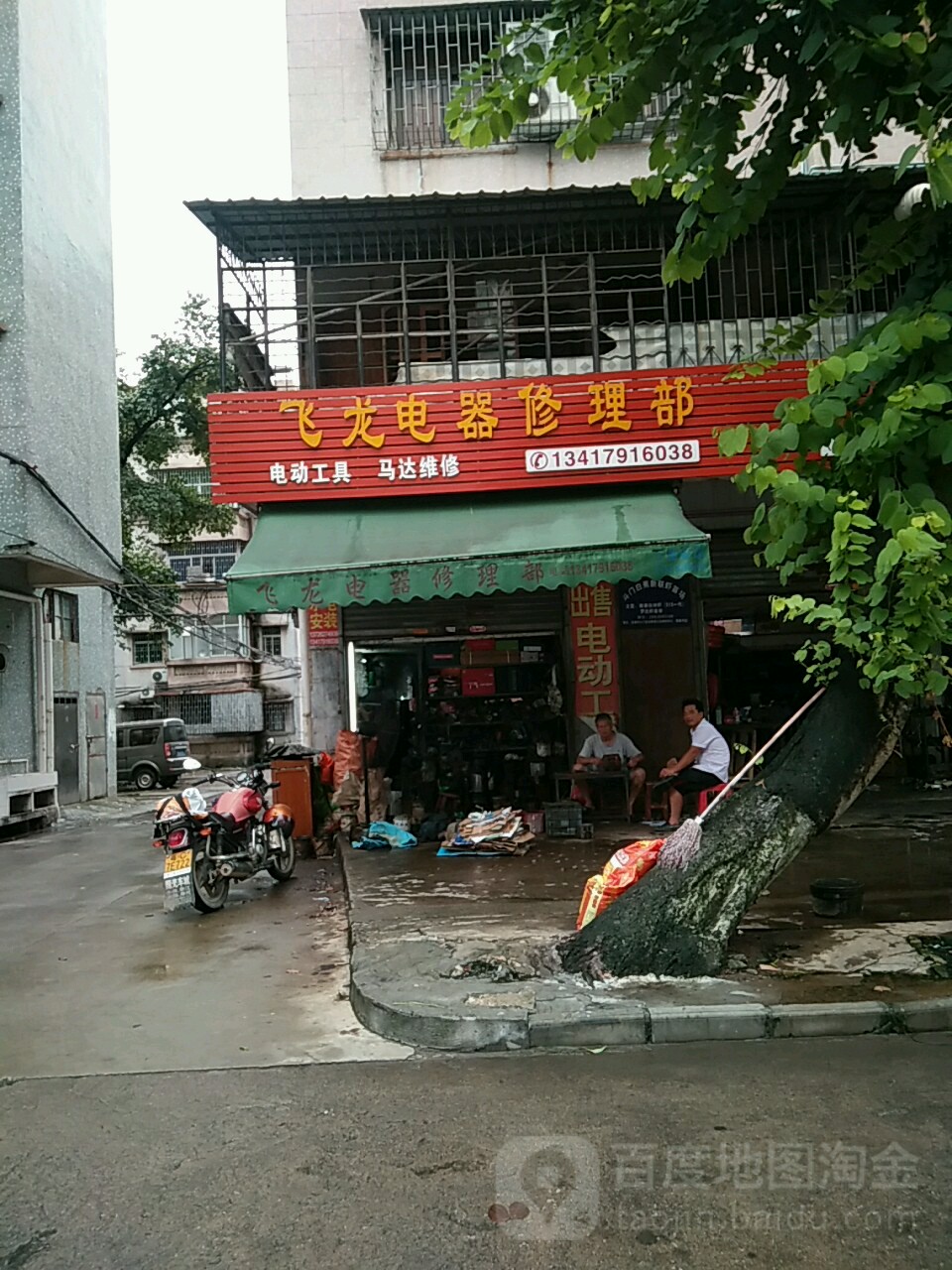 飞龙电器修理部(迎雁路店)