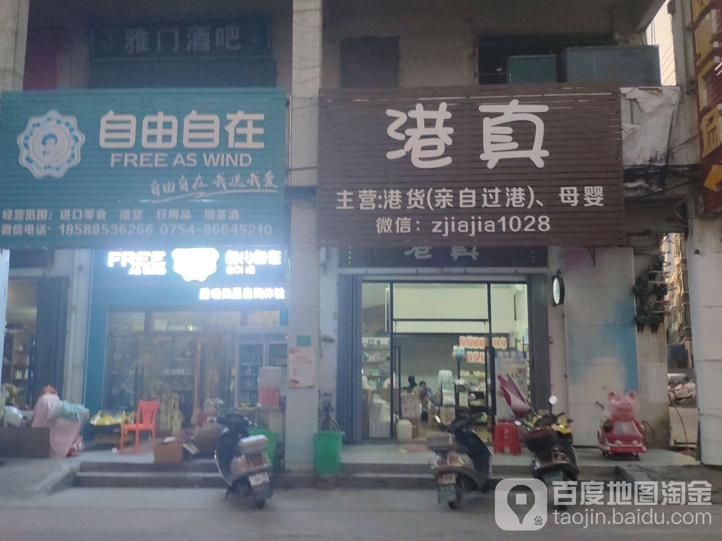 自由自在进口商品港货店(农场东路店)