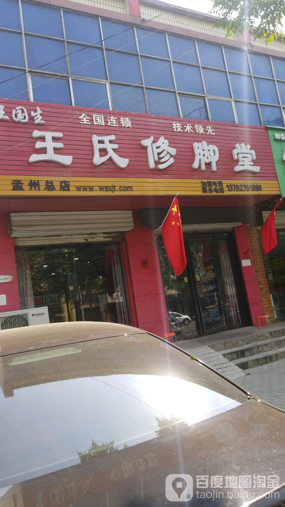 王氏修脚堂(孟州总店)