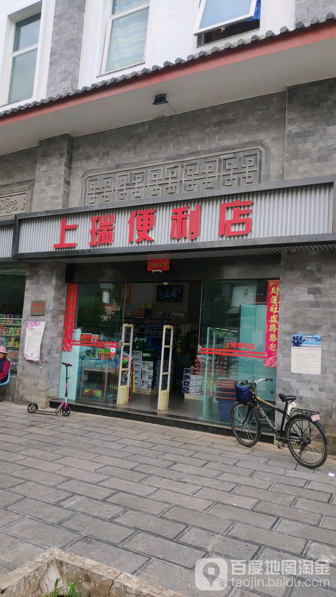 上瑞遍历店