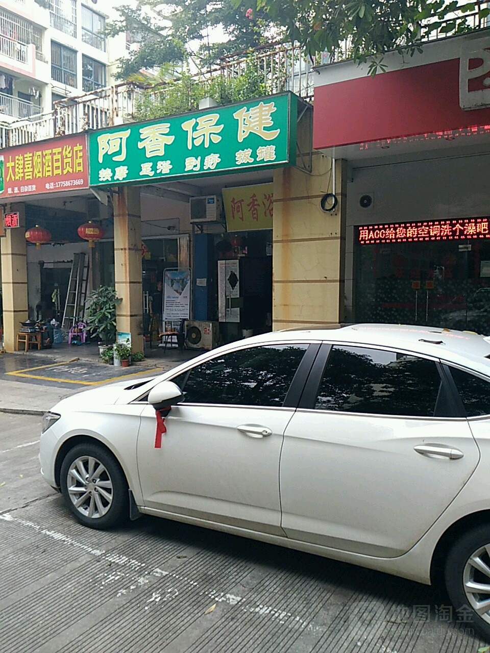 阿香保健(一号店)