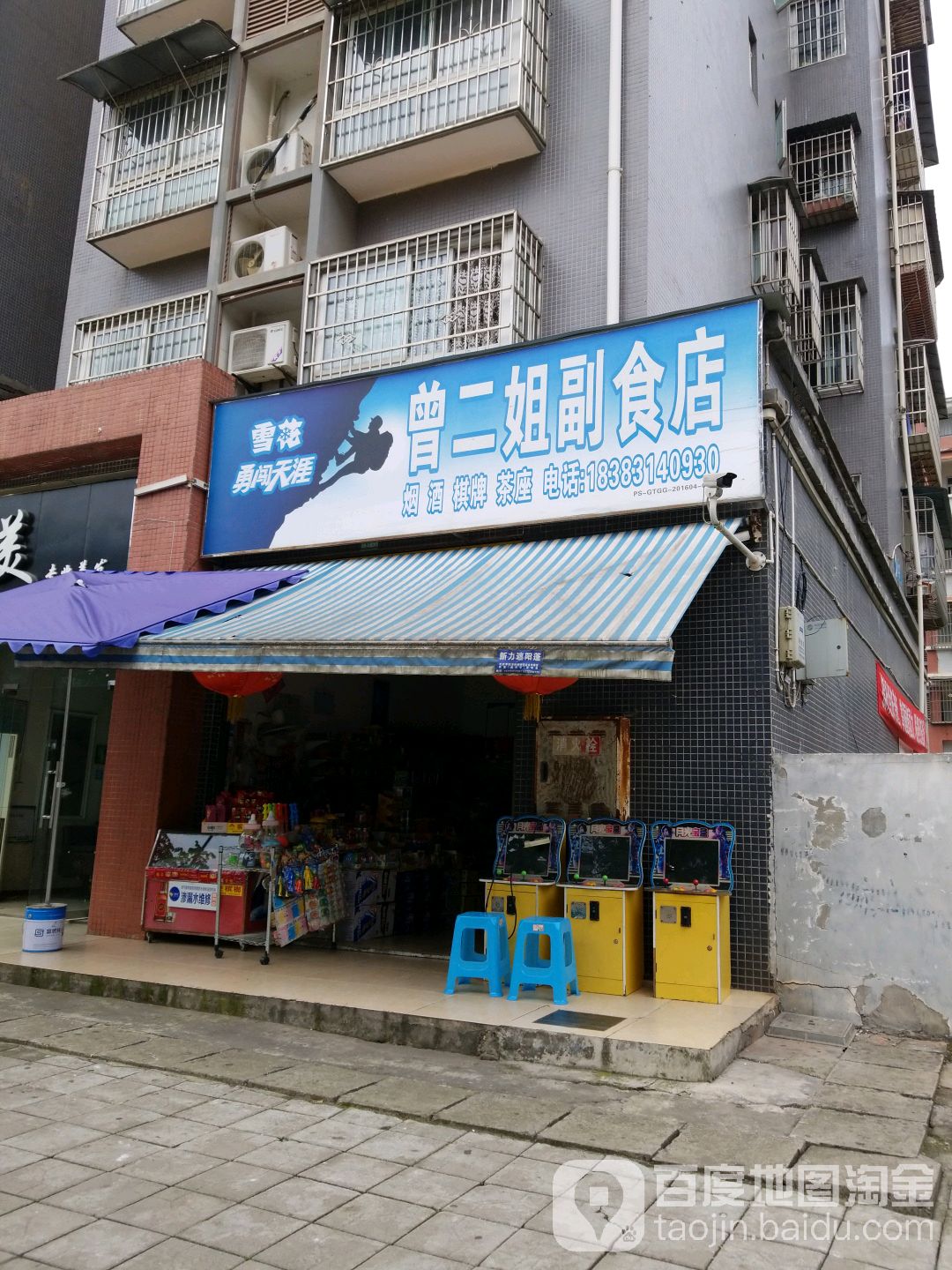 曾二姐副食店