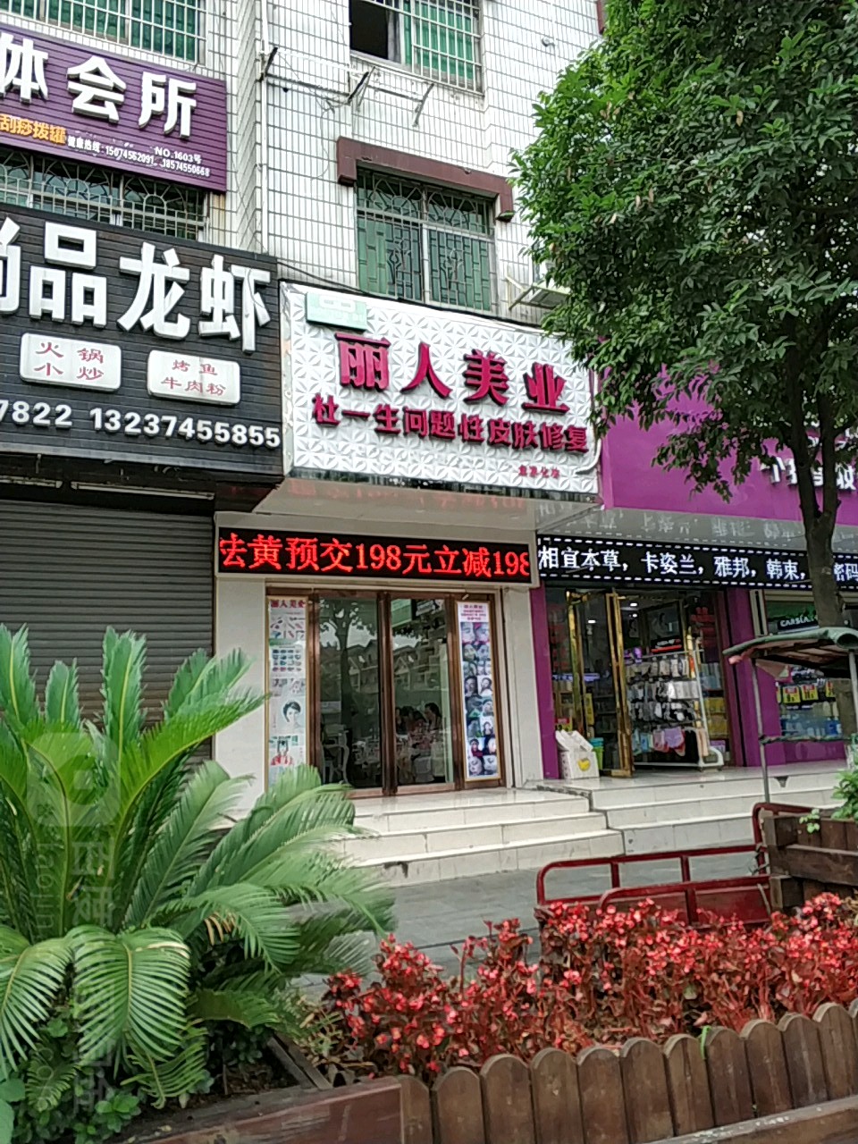 丽人美业