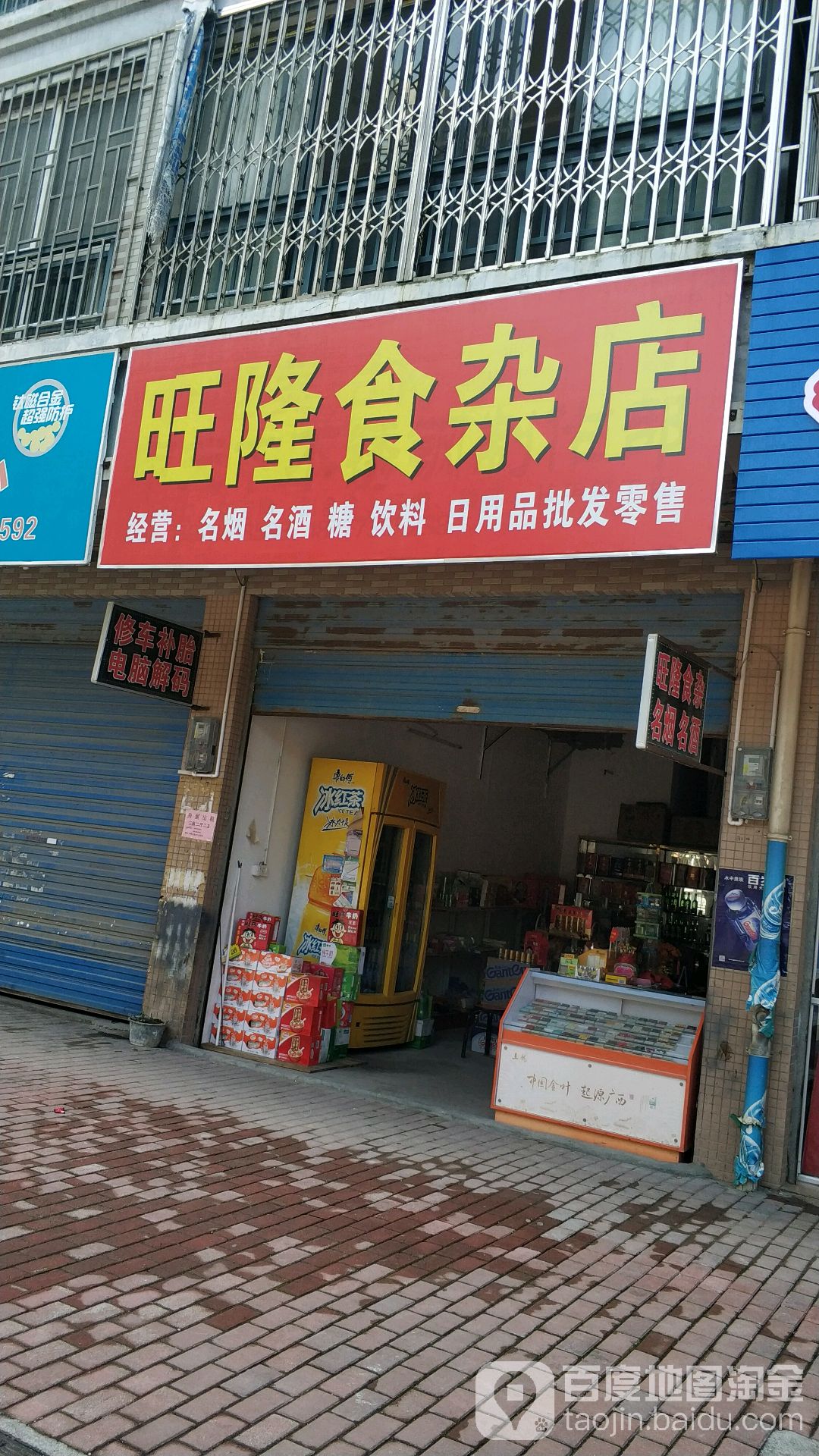 旺隆食杂店