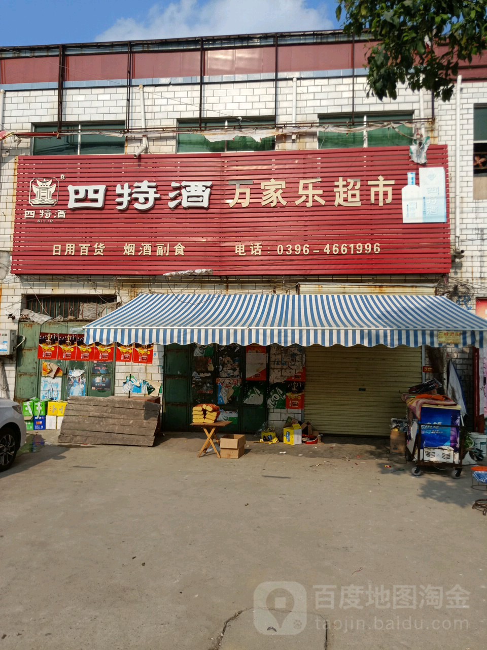 遂平县石寨铺镇万家乐超市(028县道店)