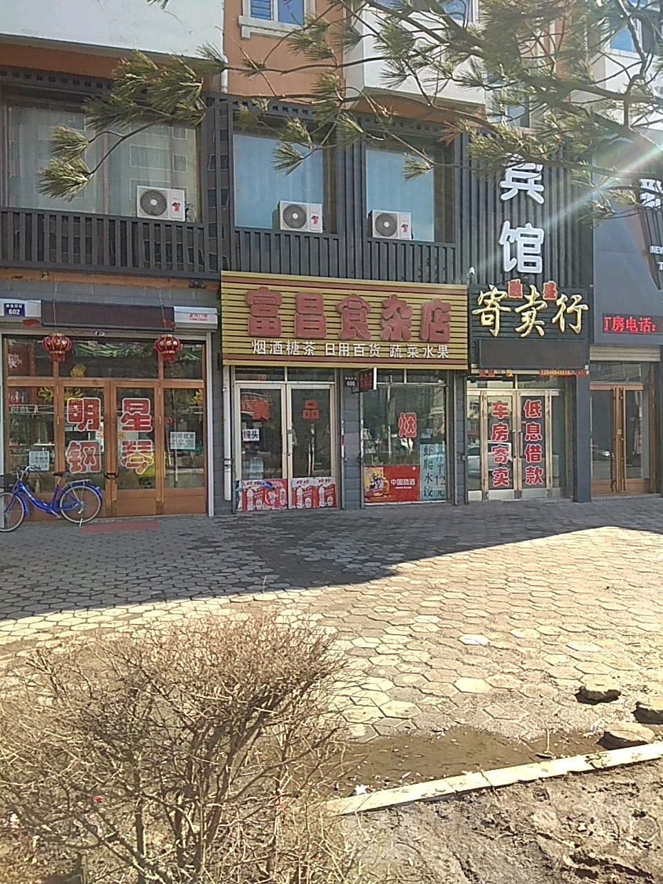 富昌食杂店