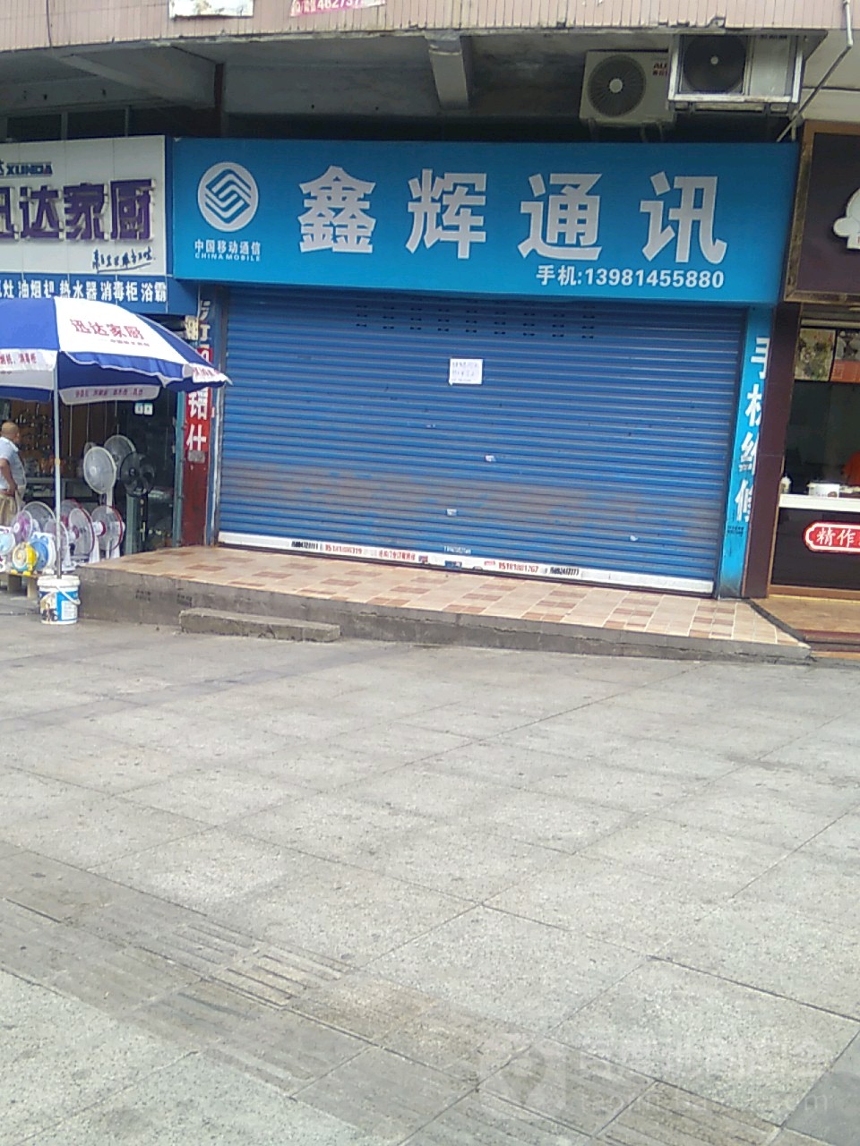 鑫辉通讯(野茅溪路店)