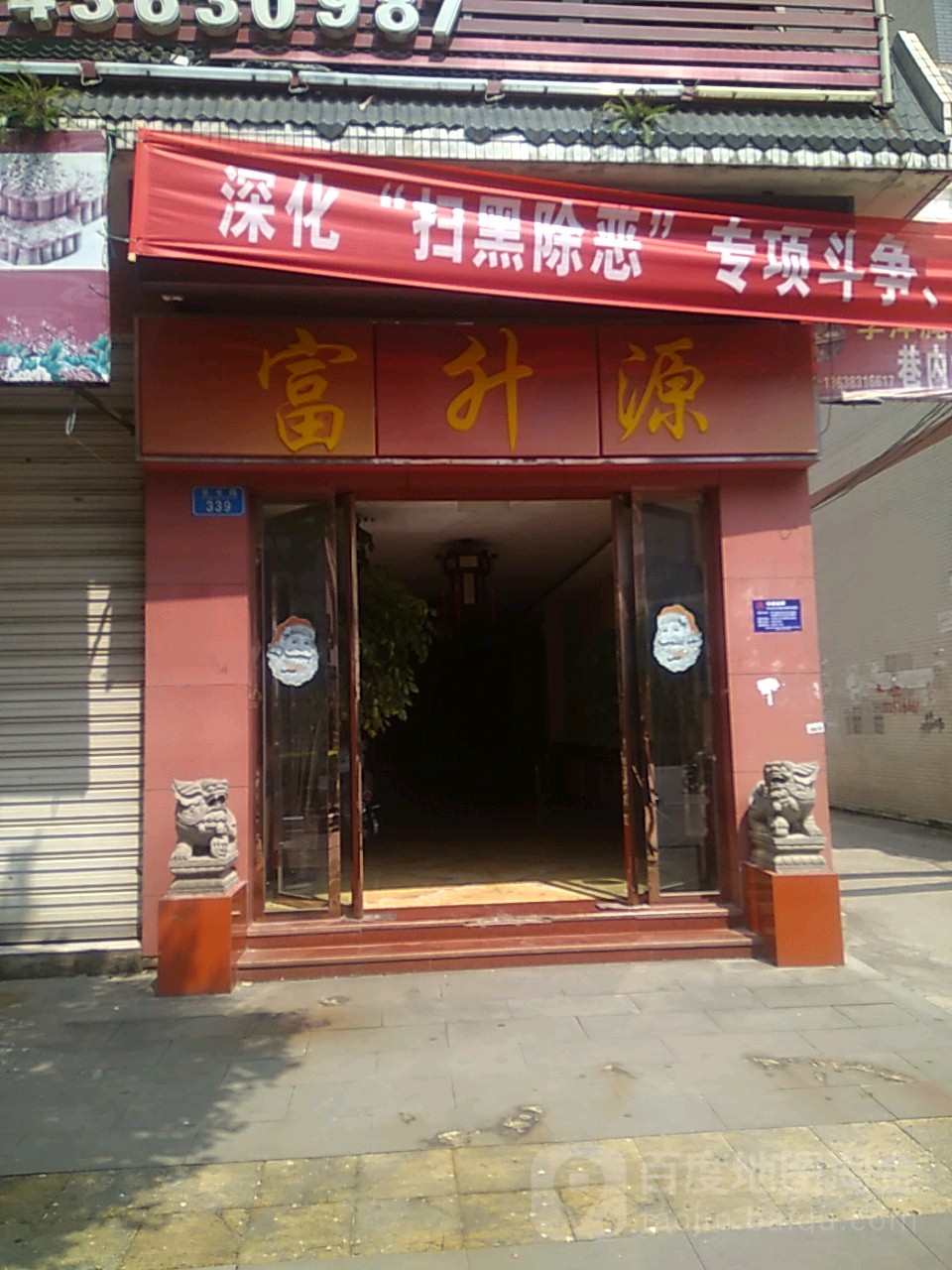 富升源足浴