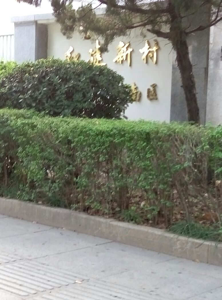 浙江省绍兴市柯桥区湖滨路红建新村南区(瓜渚湖西50米)