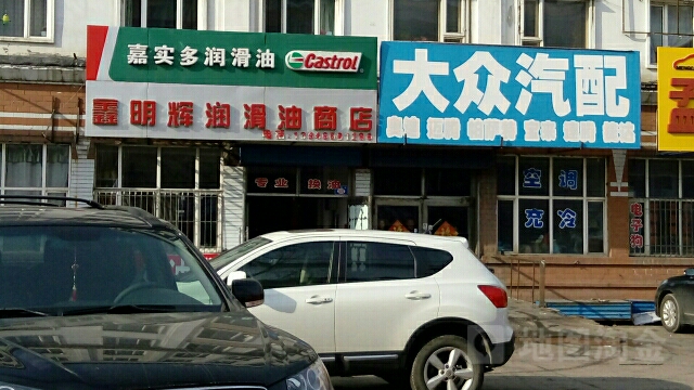 鑫明辉润滑液商店