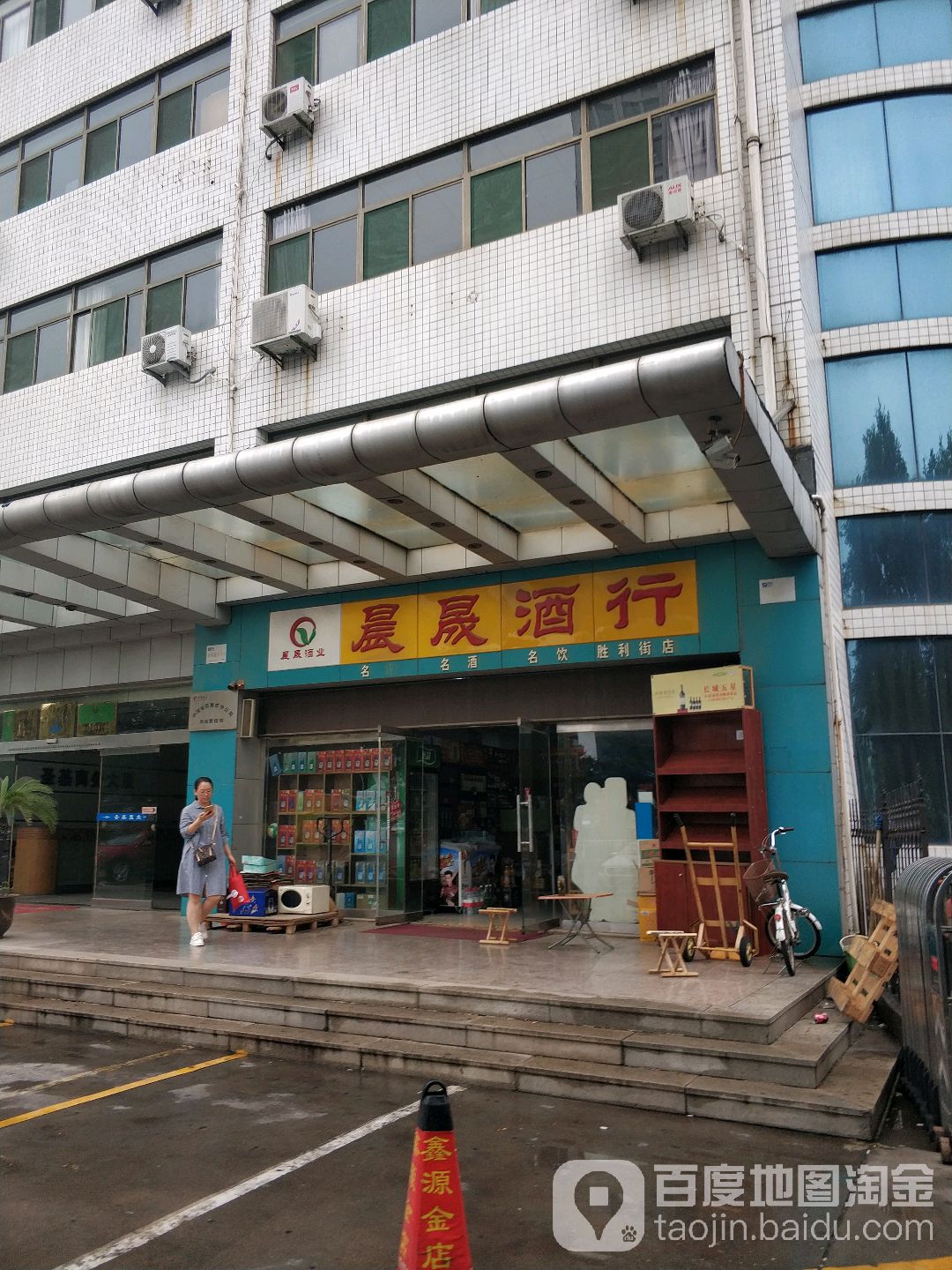 晨晟酒行(胜利街店)