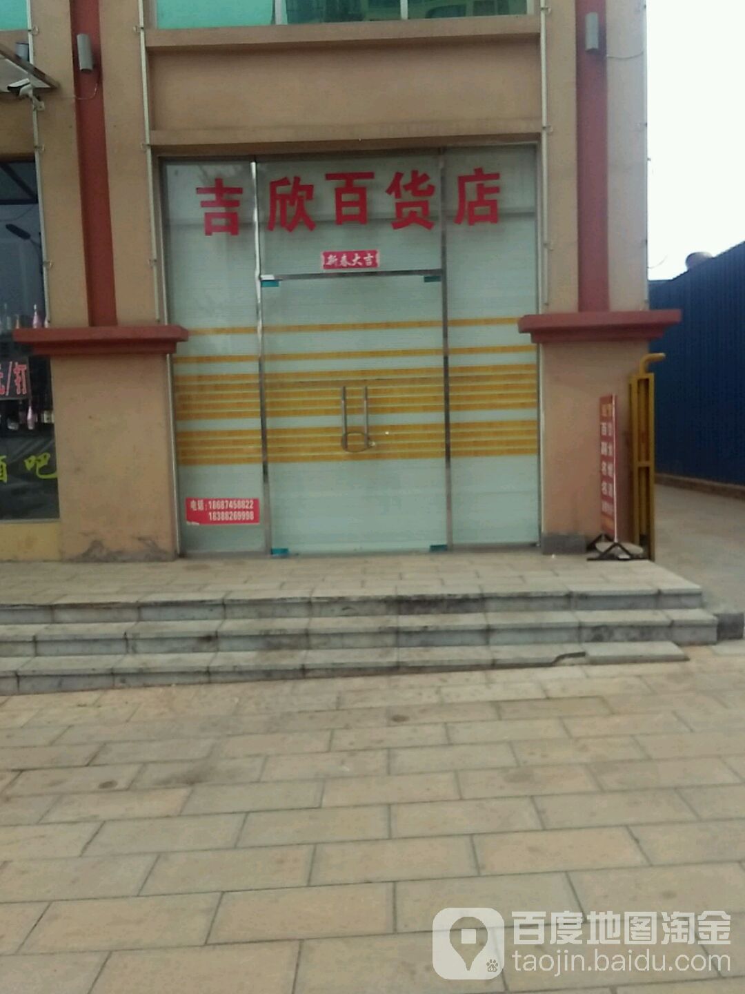 吉欣百货店