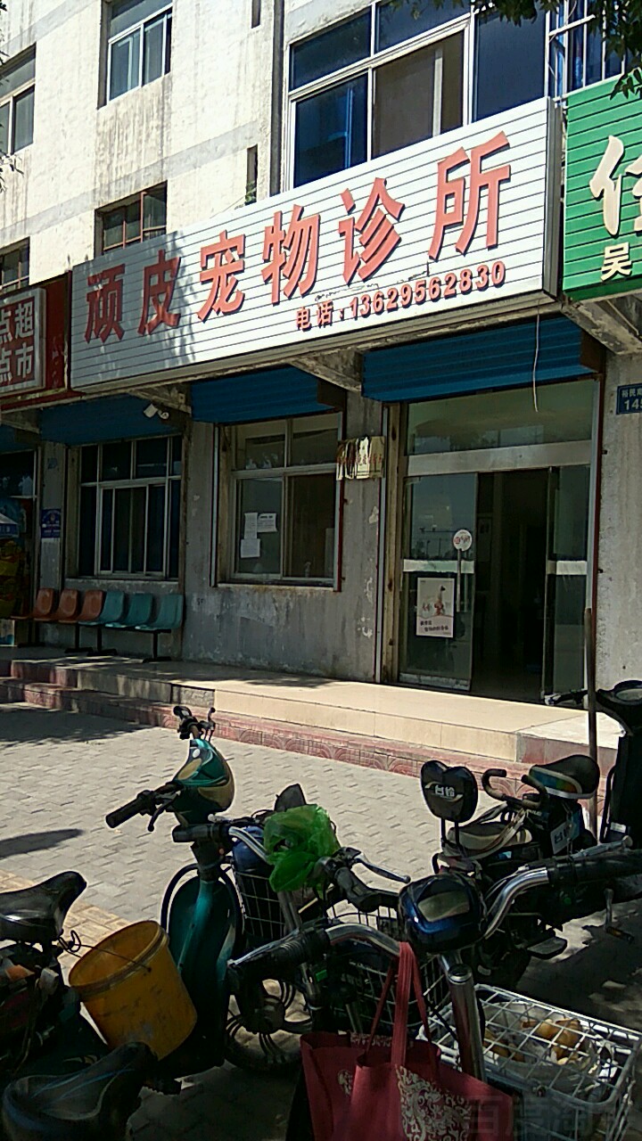 顽皮宠物诊所(澳门街店)