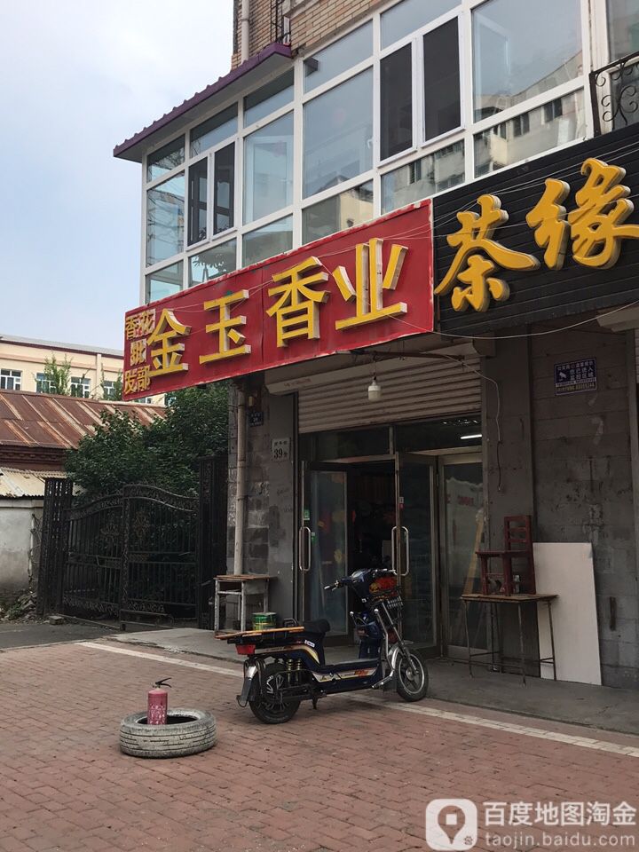 金玉香业(南平街店)