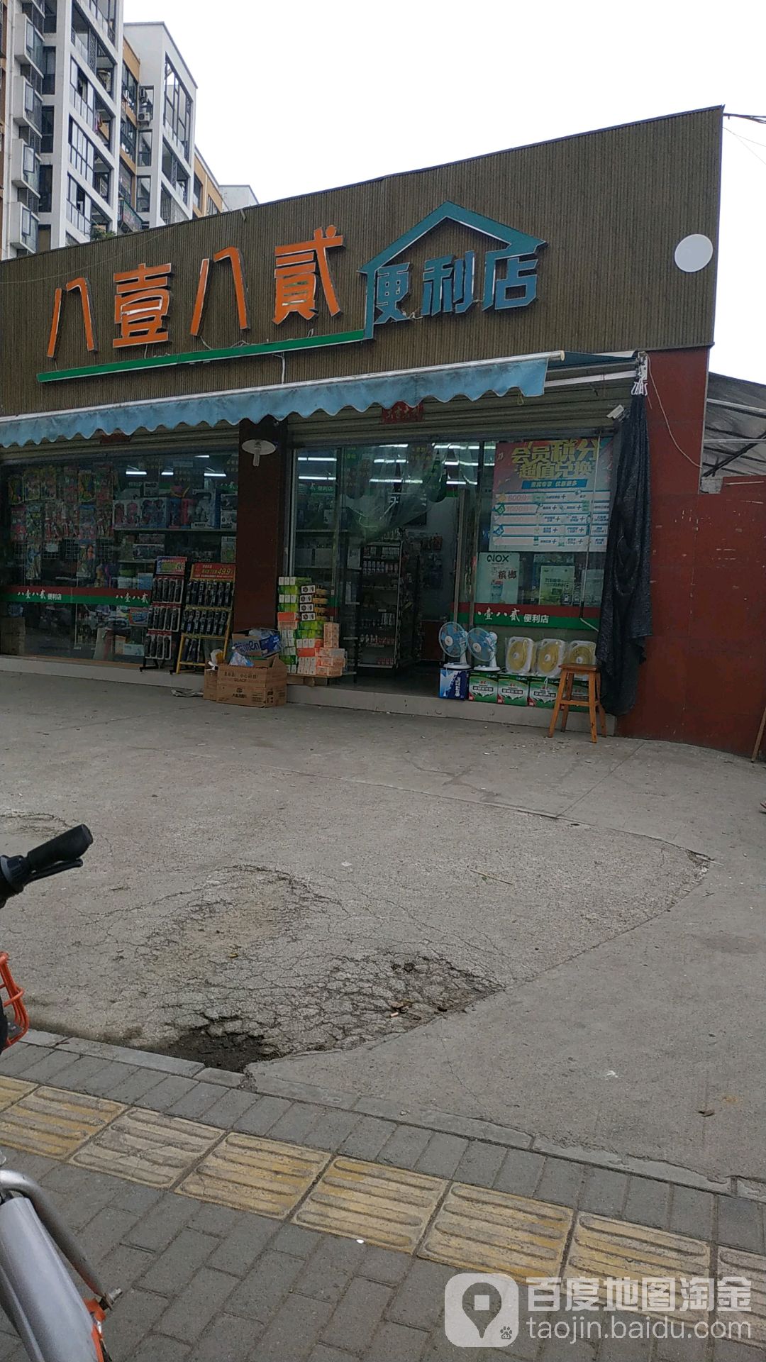 八壹八贰便利店