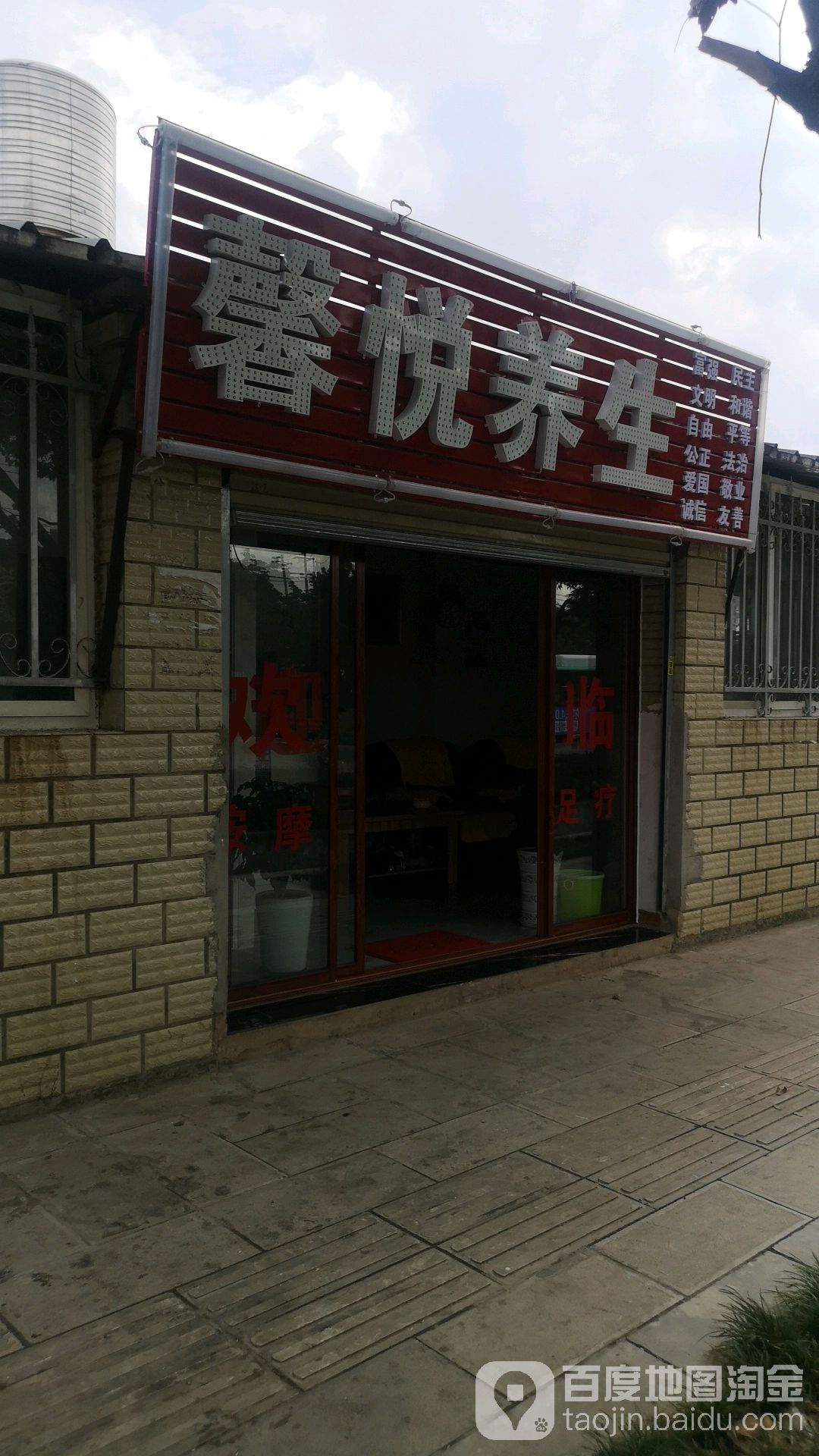 馨悦养生堂