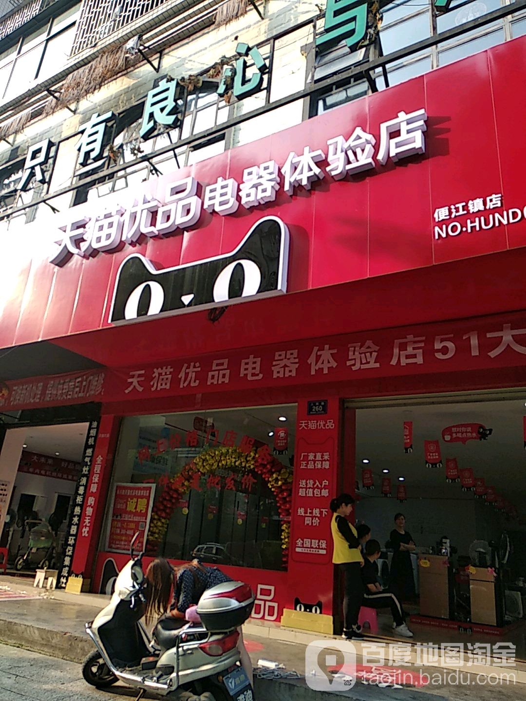 天猫优品电器体验店(便江镇店)