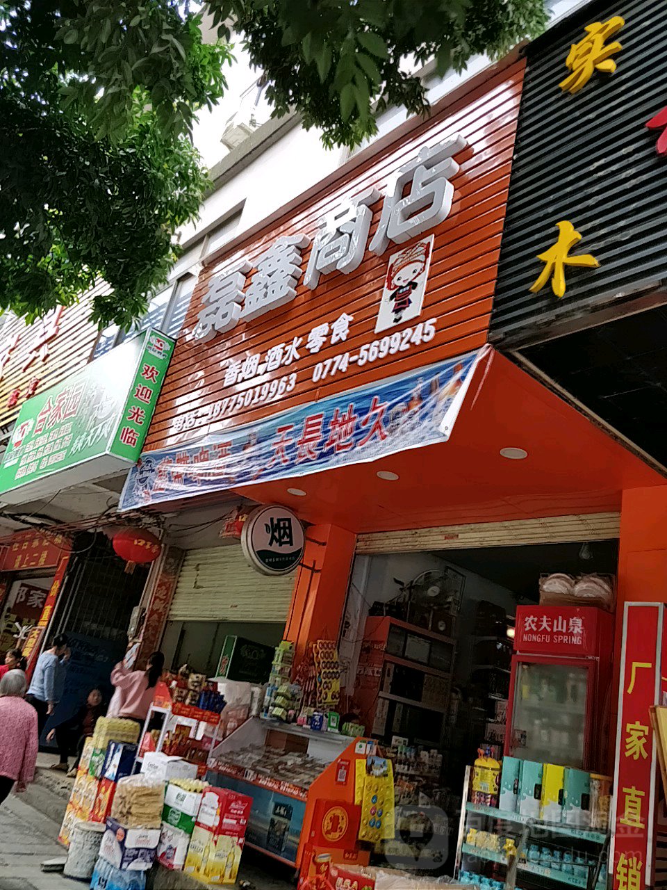 磊鑫商店
