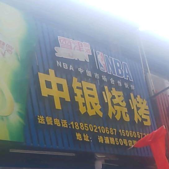 中印烧烤(中兴爱贤花园店)