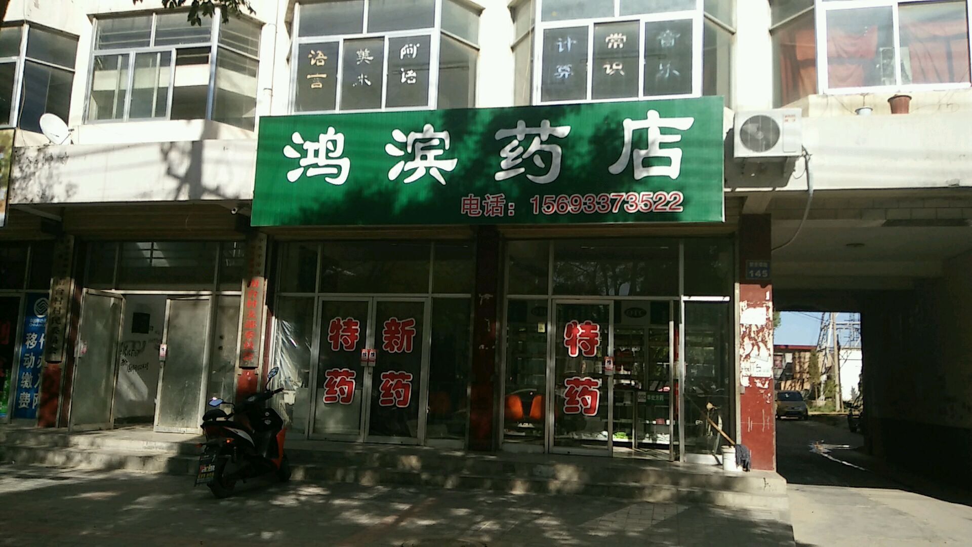 鸿湖药店