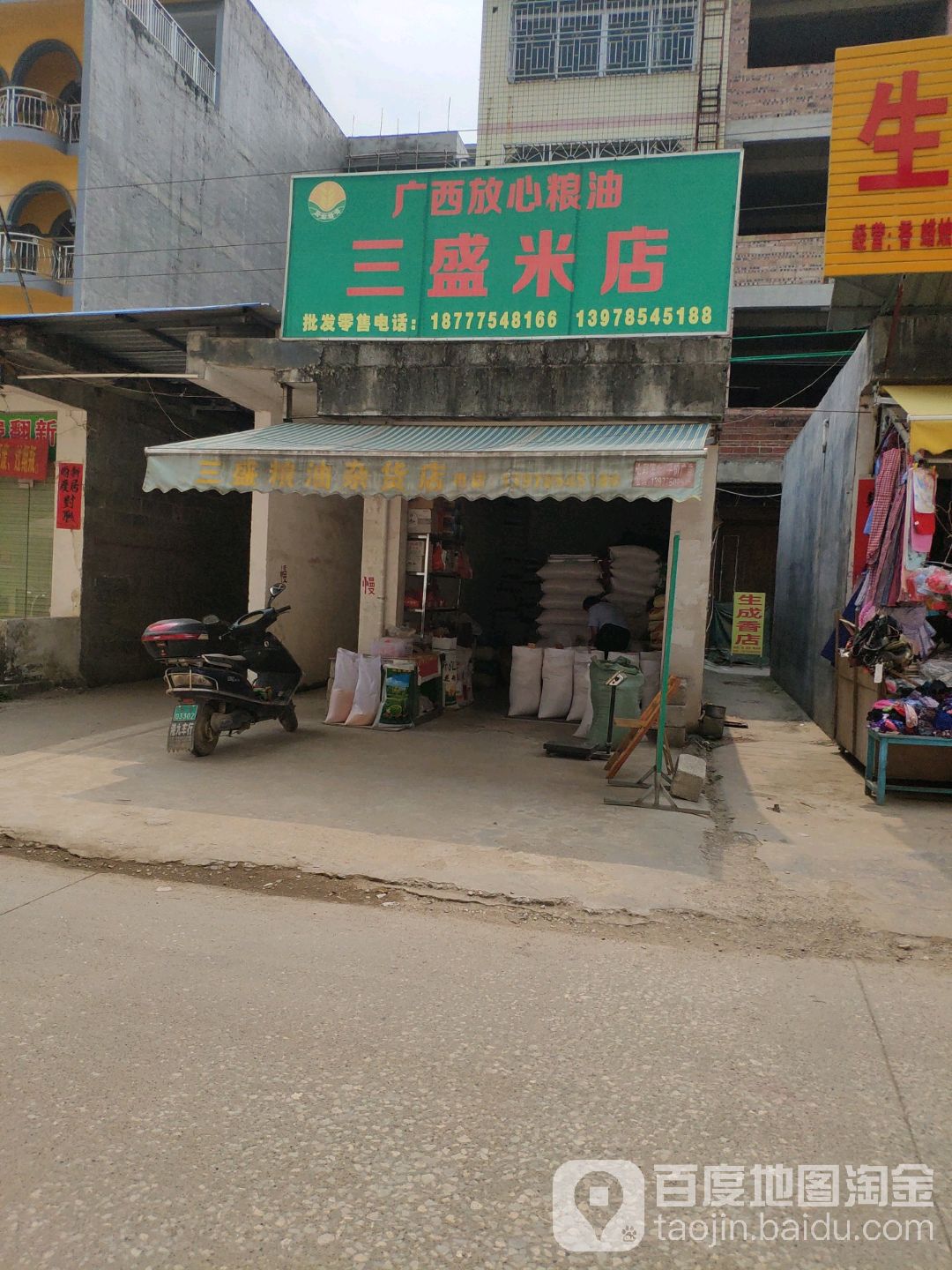 广西放心粮油(三盛米店)