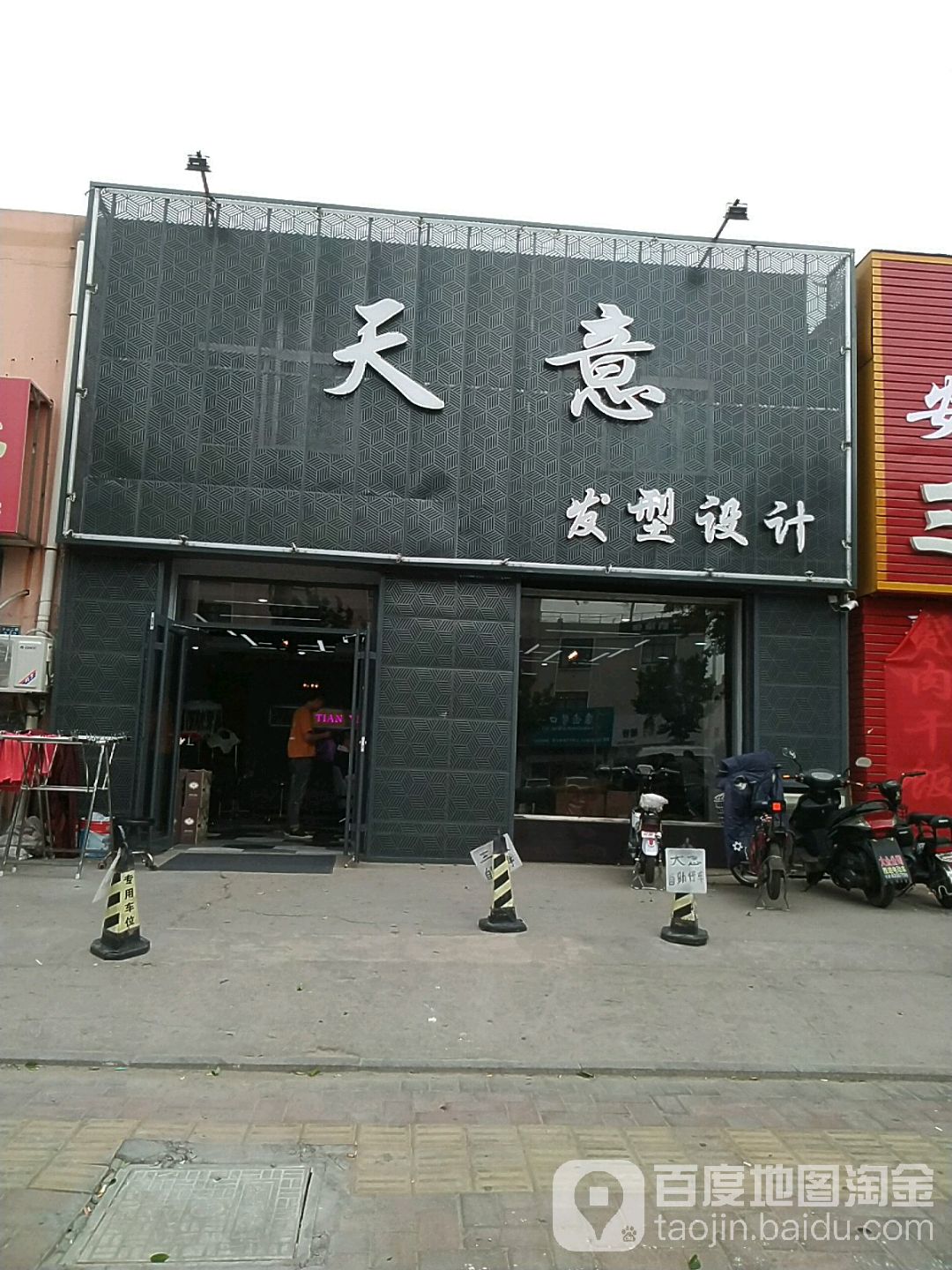 天意发型射击(华山二路店)