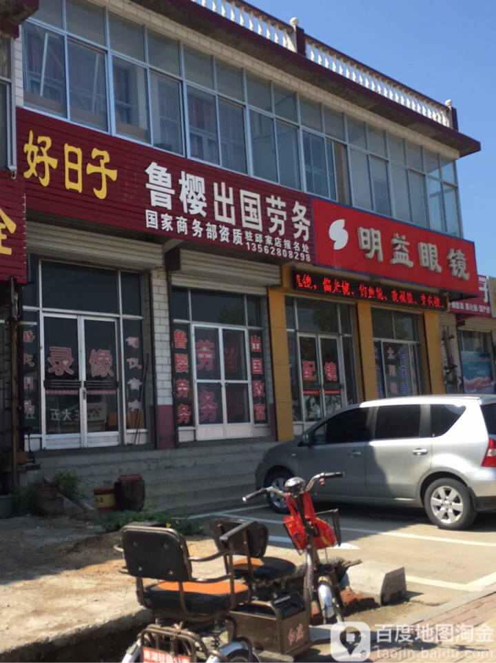明益眼镜(阜城大街店)