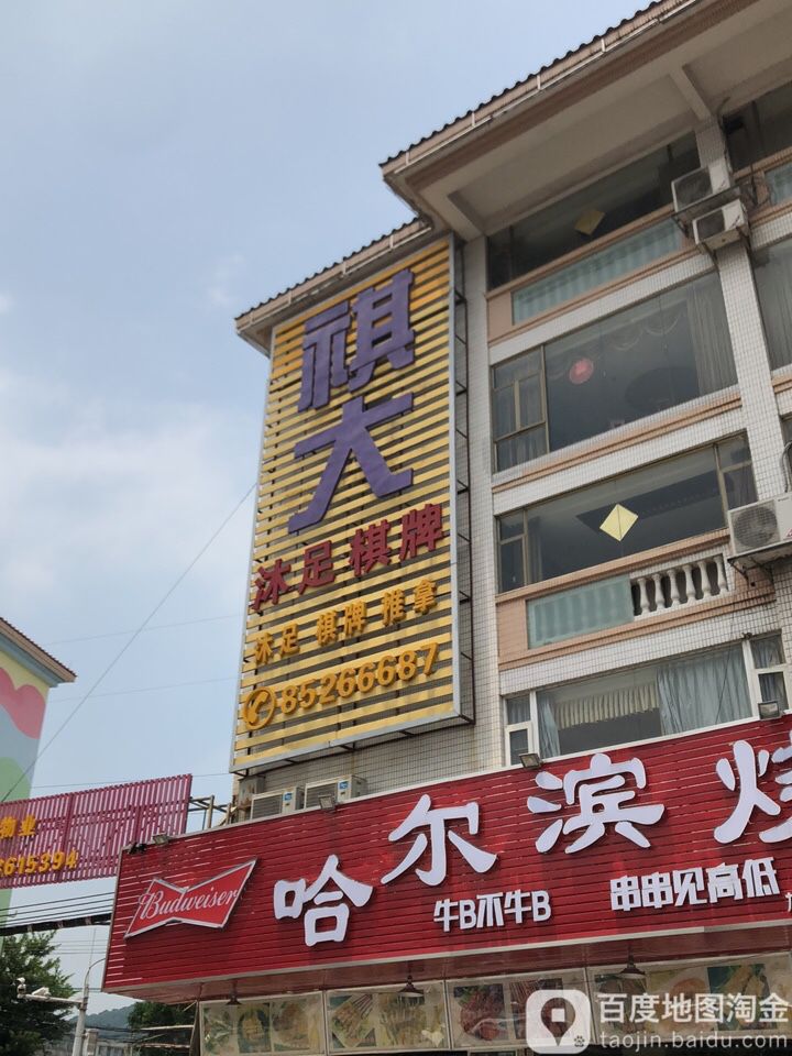 祺大沐足保健休闲中心(龙洞店)