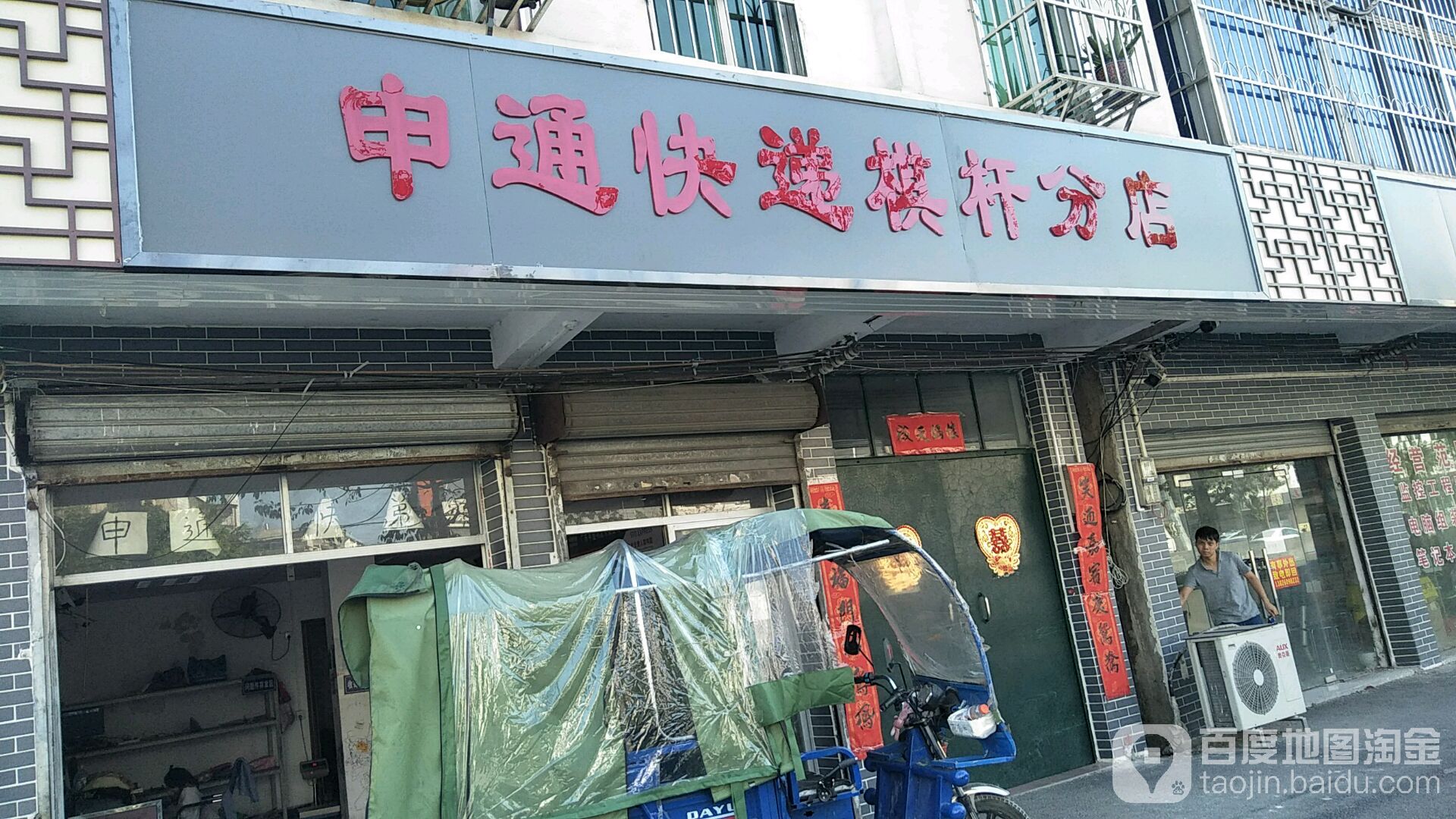 申通快递棋杆分店(城鳌大道东店)