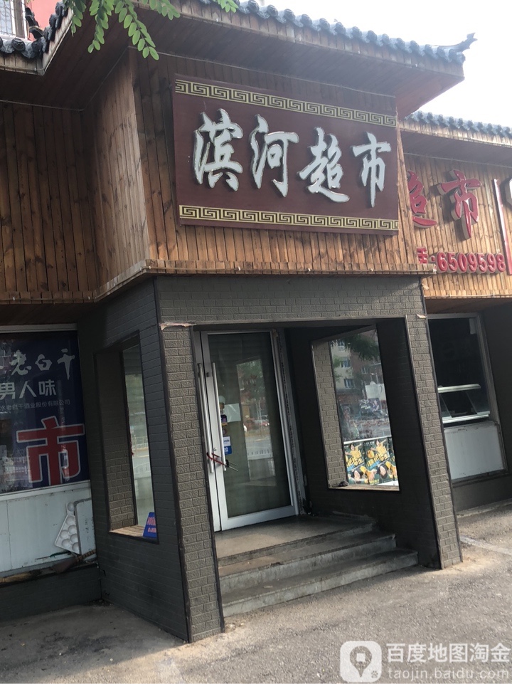 滨河超市(锦祥店)