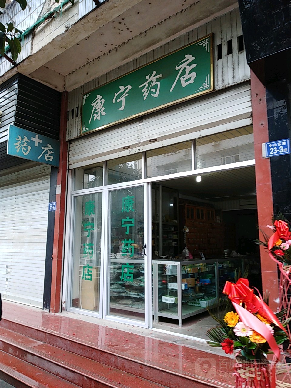 康寧藥店(中山東路店)