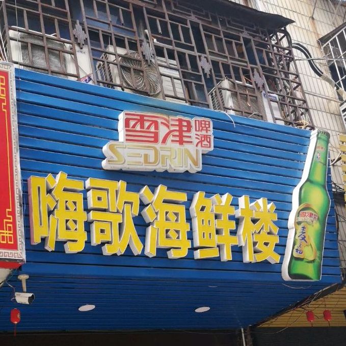 嗨歌海先楼