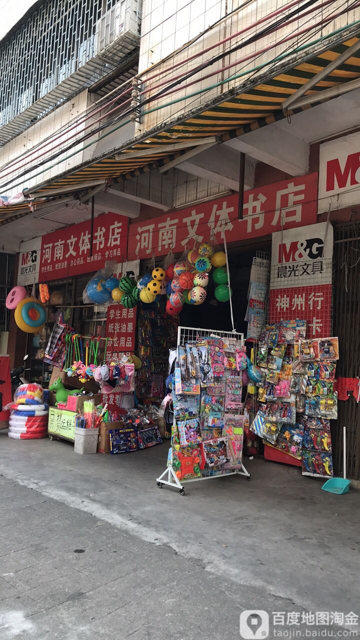 河南文体书店