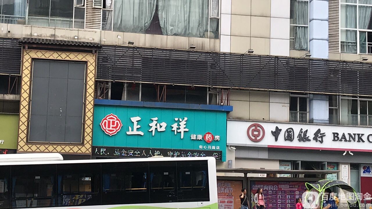 整和祥(街心花园店)