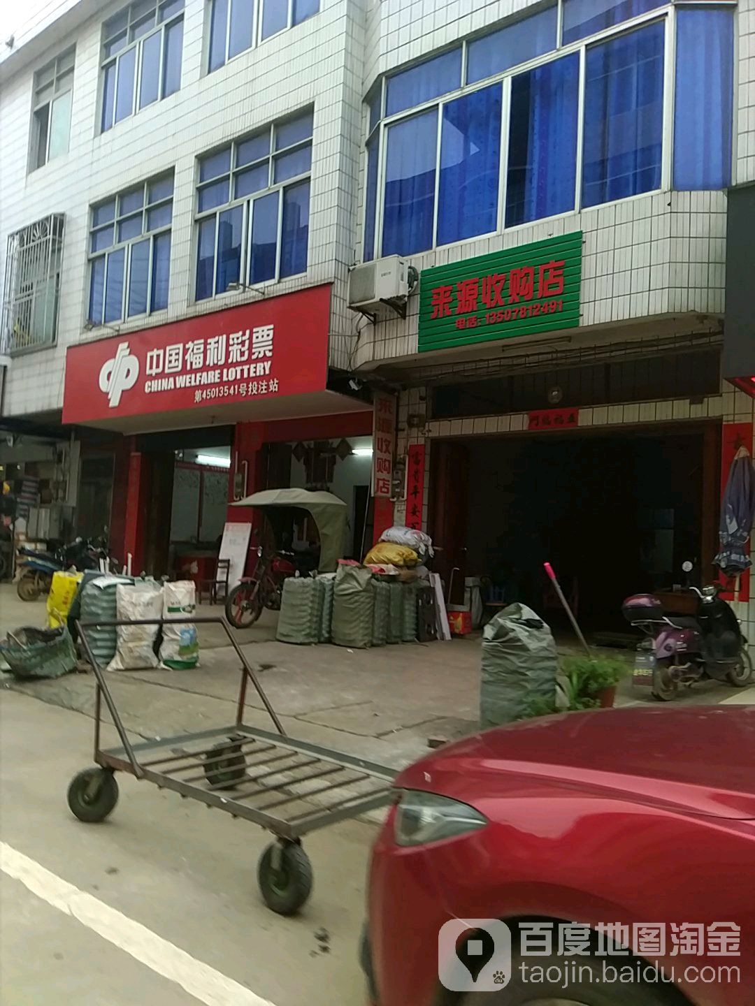 来源收购店