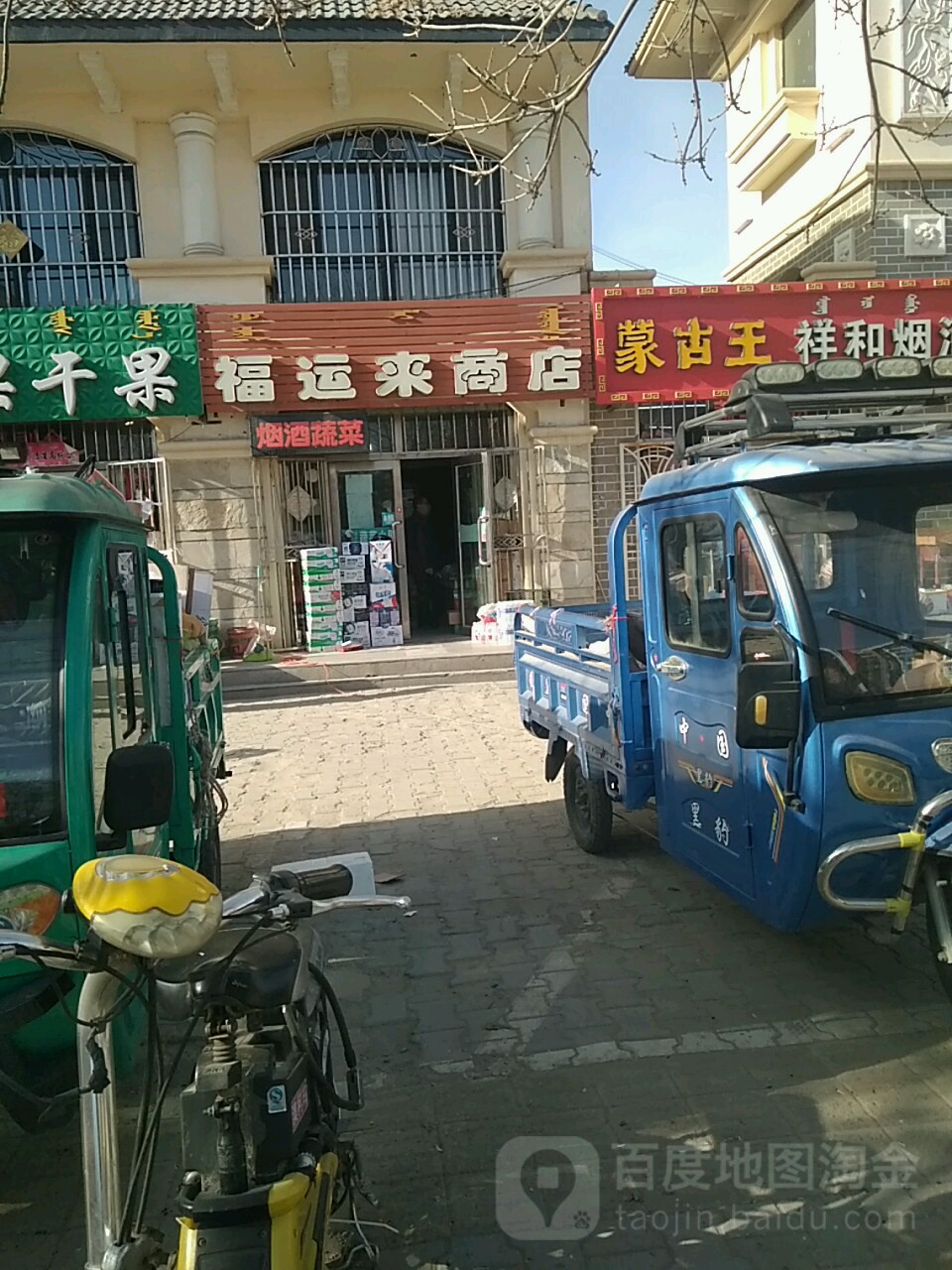 福运来商店