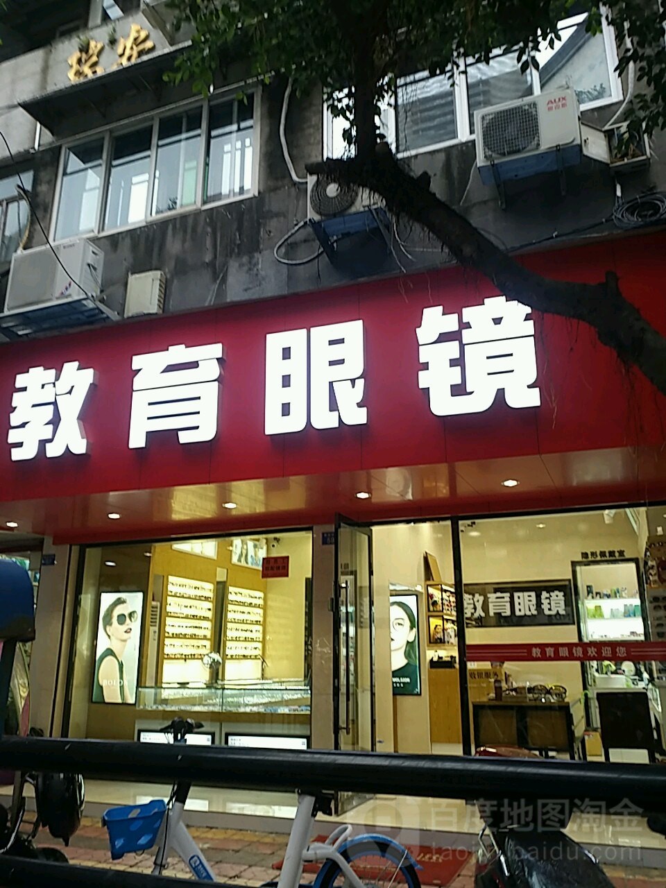 教育眼镜(解放中路店)